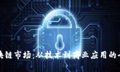 探索区块链市场：从技术到商业应用的全面解析