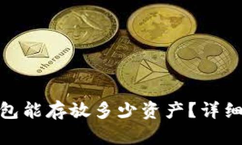 Tokenim 2.0钱包能存放多少资产？详细解析与使用指南