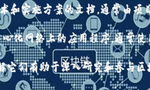 区块链是一个复杂的技术领域，涉及到许多专业知识和术语。以下是一些常见的区块链专业术语及其简要说明：

1. **区块（Block）**：区块链上的基本单位，包含了一组交易记录或信息。每个区块都包含一个前区块的哈希值，形成链式结构。

2. **链（Chain）**：由多个区块按时间顺序连接而成的结构，确保数据的安全和完整性。

3. **去中心化（Decentralization）**：区块链技术的一大特征，意味着没有中央控制的机构，用户共同管理网络。

4. **节点（Node）**：区块链网络中的计算机或设备，负责存储和验证区块链上的数据。

5. **共识机制（Consensus Mechanism）**：确保网络中所有节点就交易的有效性达成一致的规则和协议，例如工作量证明（PoW）和权益证明（PoS）。

6. **智能合约（Smart Contract）**：在区块链上自动执行、控制或文档相关法律事件和行动的协议。

7. **钱包（Wallet）**：存储用户私钥和公钥的工具，允许用户接收和发送数字资产。

8. **私钥（Private Key）**：用于签署交易的重要信息，必须保密，一旦泄露，用户的资产可能会被盗。

9. **公钥（Public Key）**：与私钥相对应，可以公开分享，用户可以通过公钥接收加密货币。

10. **哈希（Hash）**：将数据转化为固定长度的字符串，区块链利用哈希函数确保数据的安全性和不可篡改性。

11. **分叉（Fork）**：区块链协议或规则的改变，可能导致旧链和新链的分离。可分为软分叉和硬分叉。

12. **交易（Transaction）**：区块链中记录的信息传输或资产转移的单元。

13. **矿工（Miner）**：通过验证和记录交易来维护区块链网络的用户，通常会因成功挖掘新区块而获得奖励。

14. **白皮书（White Paper）**：介绍区块链项目愿景、技术和实施方案的文档，通常由项目团队发布。

15. **DApp（Decentralized Application）**：运行在去中心化网络上的应用程序，通常使用智能合约。

这些术语是在区块链生态系统中频繁使用的基础概念，理解它们有助于深入研究和参与区块链相关的活动和项目。