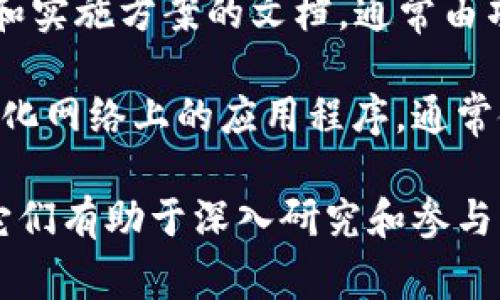 区块链是一个复杂的技术领域，涉及到许多专业知识和术语。以下是一些常见的区块链专业术语及其简要说明：

1. **区块（Block）**：区块链上的基本单位，包含了一组交易记录或信息。每个区块都包含一个前区块的哈希值，形成链式结构。

2. **链（Chain）**：由多个区块按时间顺序连接而成的结构，确保数据的安全和完整性。

3. **去中心化（Decentralization）**：区块链技术的一大特征，意味着没有中央控制的机构，用户共同管理网络。

4. **节点（Node）**：区块链网络中的计算机或设备，负责存储和验证区块链上的数据。

5. **共识机制（Consensus Mechanism）**：确保网络中所有节点就交易的有效性达成一致的规则和协议，例如工作量证明（PoW）和权益证明（PoS）。

6. **智能合约（Smart Contract）**：在区块链上自动执行、控制或文档相关法律事件和行动的协议。

7. **钱包（Wallet）**：存储用户私钥和公钥的工具，允许用户接收和发送数字资产。

8. **私钥（Private Key）**：用于签署交易的重要信息，必须保密，一旦泄露，用户的资产可能会被盗。

9. **公钥（Public Key）**：与私钥相对应，可以公开分享，用户可以通过公钥接收加密货币。

10. **哈希（Hash）**：将数据转化为固定长度的字符串，区块链利用哈希函数确保数据的安全性和不可篡改性。

11. **分叉（Fork）**：区块链协议或规则的改变，可能导致旧链和新链的分离。可分为软分叉和硬分叉。

12. **交易（Transaction）**：区块链中记录的信息传输或资产转移的单元。

13. **矿工（Miner）**：通过验证和记录交易来维护区块链网络的用户，通常会因成功挖掘新区块而获得奖励。

14. **白皮书（White Paper）**：介绍区块链项目愿景、技术和实施方案的文档，通常由项目团队发布。

15. **DApp（Decentralized Application）**：运行在去中心化网络上的应用程序，通常使用智能合约。

这些术语是在区块链生态系统中频繁使用的基础概念，理解它们有助于深入研究和参与区块链相关的活动和项目。