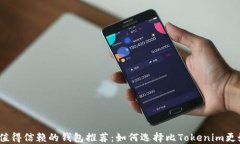 2023年最值得信赖的钱包推荐：如何选择比Tokeni
