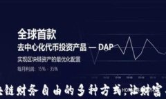 探索区块链财务自由的多种方式，让财富不再受