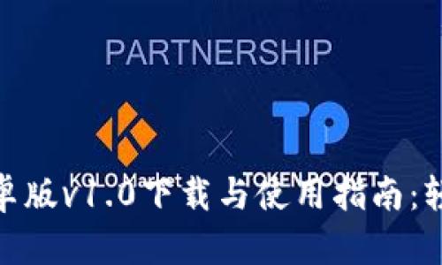 Tokenim 2.0安卓版v1.0下载与使用指南：轻松掌控数字资产