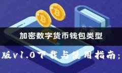 Tokenim 2.0安卓版v1.0下载与使用指南：轻松掌控数