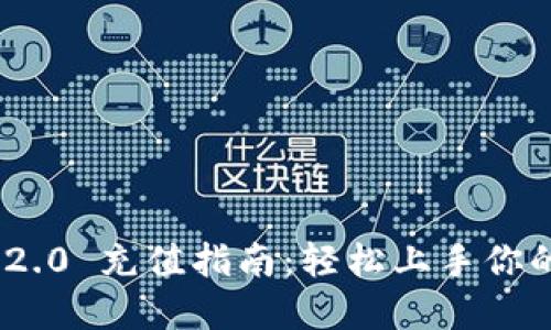 Tokenim 2.0 充值指南：轻松上手你的数字资产