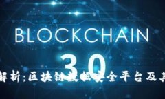 全面解析：区块链数据安全平台及其优势