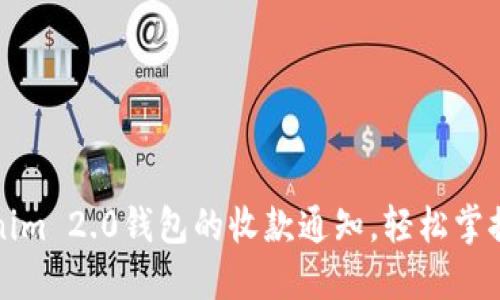 如何设置Tokenim 2.0钱包的收款通知，轻松掌握您的资金动态