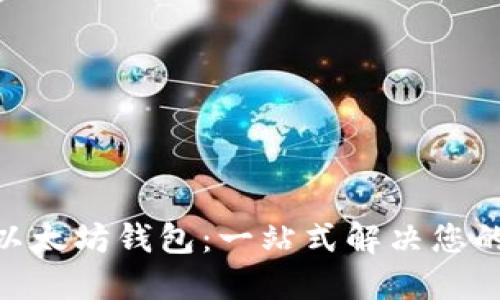 如何使用Tokenim以太坊钱包：一站式解决您的数字资产管理问题