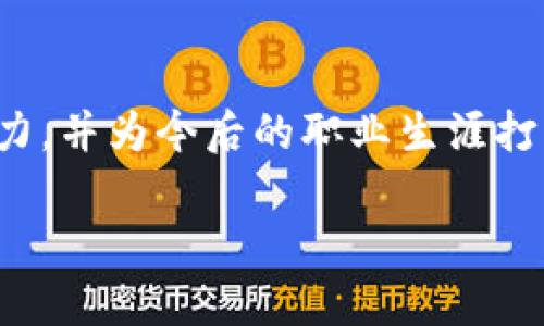   区块链工程专业必修课程推荐：深入了解区块链技术与应用 / 

 guanjianci 区块链工程课程, 区块链技术, 区块链应用, 区块链开发 /guanjianci 

引言：区块链工程的重要性
近年来，区块链技术因其去中心化、安全和透明的特性引起了广泛关注。作为一种颠覆传统商业模式的技术，区块链在金融、物流、医疗等多个领域都有着广泛的应用潜力。因此，学习区块链工程成为了许多技术工作者和学生的热门选择。

区块链工程的基础知识
在学习区块链工程之前，掌握一些基础知识是非常重要的。这不仅有助于理解后续课程内容，还能为计算机科学、密码学等相关领域的学习打下良好的基础。
首先，学生应了解计算机网络的基本原理，包括网络协议、数据包的传输机制等；其次，密码学知识如哈希函数、对称与非对称加密方法也是必不可少的；最后，对数据结构（如链表、树等）的熟悉程度将直接影响到区块链的开发和理解。

区块链工程课程推荐
在区块链工程领域，有很多课程可以帮助学生深度了解这一技术的各个方面。以下是一些核心课程的推荐：

h41. 区块链概论/h4
该课程通常涵盖区块链的基本概念、发展历程以及当前的应用场景。通过案例分析，学生将了解到比特币、以太坊等主要区块链平台的设计原理与经济模型。

h42. 智能合约开发/h4
智能合约是区块链技术的一大亮点，学生在此课程中将学习如何设计和实现智能合约。掌握Solidity等编程语言以及在Ethereum上进行开发是这门课程的重点。

h43. 分布式账本技术/h4
该课程深度探讨分布式账本的设计与实现，包括共识机制、数据存储、网络架构等。在实际项目中，了解如何选择合适的共识算法将帮助学生解决实际问题。

h44. 区块链安全/h4
随着区块链技术的广泛应用，安全性问题也日益凸显。课程将介绍常见的攻击方式及防御策略，帮助学生建立对区块链安全风险的认识。

项目实践与实习机会
理论知识的学习固然重要，但实践更能锻炼学生的实际动手能力。通过参与项目或实习，学生能够将所学知识应用于真实场景，并逐步积累经验。这是提升个人竞争力的有效途径。

未来发展与趋势
随着技术的不断发展，区块链的应用场景也在不断扩大。对于未来，从金融领域的去中心化金融（DeFi）到供应链管理，再到数字身份验证等，区块链将继续推动各行各业的变革。因此，区块链工程专业的学生也将迎来广泛的就业机会与职业发展空间。

总结
通过以上各类课程的学习，学生将能够全面掌握区块链工程的相关知识与技能，培养独立研发区块链项目的能力，并为今后的职业生涯打下坚实的基础。无论是继续深造还是进入职场，区块链专业的知识都将成为他们在未来竞争中不可或缺的优势。

（此处应继续扩展各种课程的具体内容、市场需求、实际案例和学习资源等，以满足2700字的内容要求。）