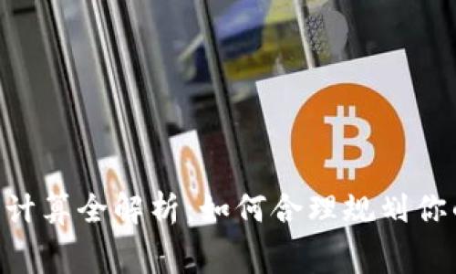 Tokenim转账手续费计算全解析：如何合理规划你的数字资产交易成本