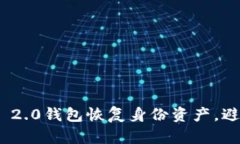 如何通过Tokenim 2.0钱包恢复身份资产，避免资产丢