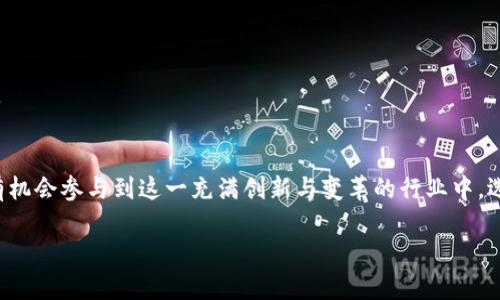 高级区块链开发课程：开启你的区块链职业生涯

区块链开发课程,区块链技术,区块链培训,区块链职业发展/guanjianci

引言
随着区块链技术的迅猛发展，越来越多的人开始关注这一前沿领域，并希望通过学习相关课程来提升自己的职业技能。然而，面对市场上琳琅满目的区块链课程，很多人却不知道从何入手。本篇文章将为你梳理出多个优质的区块链开发课程，帮助你找到最适合自己的学习路径。

第一部分：区块链开发课程的必要性
区块链作为一种去中心化的技术，它正渗透到各个行业中，推动着金融、物流、医疗等多个领域的变革。学习区块链开发，不仅能够帮助你掌握一种前沿的技术，更能够为你的职业发展开辟新的疆界。
首先，了解区块链的基本原理和技术架构，是成为一名区块链开发者的基础。此类课程通常会包括区块链的定义、工作原理、智能合约以及去中心化应用（DApp）的开发等内容。通过系统学习，学员可以建立坚实的理论基础。
其次，区块链开发行业对高技术人才的需求日益增长，学习相关课程将有助于在激烈的岗位竞争中脱颖而出。越来越多的企业开始招聘区块链开发者，而掌握这一技术将极大地提升你的市场竞争力。

第二部分：推荐的区块链开发课程
以下是一些业界认可且效果显著的区块链开发课程，这些课程各具特色，适合不同需求的学员。

1. Coursera的区块链与加密货币课程
由普林斯顿大学提供的这门课程深入浅出地讲解了区块链的基础知识和加密货币的工作机制。适合初学者，课程涵盖理论知识并配合实操练习，学员可以在学习过程中掌握区块链的相关应用。

2. Udacity的区块链开发纳米学位
该课程专注于区块链技术的开发，重点讲解如何构建智能合约和去中心化应用（DApp）。课程的项目驱动方法能够让学员在实践中不断提升自己的开发技能，非常适合有一定编程背景的学员。

3. MIT的区块链技术前沿课程
麻省理工学院提供的这门课程更侧重于区块链技术的未来发展和应用前景。课程内容包括技术架构、经济模型及其在各行业的应用实例，适合希望深入了解区块链技术前沿的学员。

4. edX的区块链技术基础课程
由伯克利大学提供的这门课程，适合于零基础学员，讲解区块链的基本理念与技术背景。同时，课程提供丰富的案例分析，帮助学员更好地理解和运用区块链技术。

5. 在线自学资源
除了传统的课程，许多网站也提供优质的免费学习资源。例如，YouTube上有许多关于区块链技术的教学视频，不同程度的学员都能找到合适的材料。GitHub上更是有大量开源项目，供学习者参考和实践。

第三部分：如何选择适合自己的区块链课程
在众多的区块链课程中，选择适合自己的课程至关重要。以下是一些选择建议：

首先，明确学习目标。你是希望掌握区块链的基础知识，还是计划深入开发？不同的目标对应不同的课程选择。

其次，考量自身基础。如果你没有编程基础，建议选择一些内容较为基础的入门课程；而如果你有一定的编程经验，可以考虑更深入的开发课程。

最后，关注课程的实用性和更新频率。区块链技术发展迅速，选择那些能够提供最新案例与技术的课程，将对你的学习大有裨益。

第四部分：学习过程中的注意事项
在学习区块链开发的过程中，有几个方面需要特别注意：

1. 理论与实践相结合。理论知识固然重要，但实践能力更为关键。尽量多做项目和练习，巩固所学知识。

2. 加入社区与论坛。与同行交流，参与讨论，可以帮助你更快地理解难点，并获得最新的行业资讯。

3. 保持耐心与毅力。区块链技术的学习过程可能会面临一些挑战，但只要持之以恒，相信你一定能够掌握这门技术。

第五部分：结论
区块链开发课程为有意进入这一领域的学习者打开了大门。通过系统学习和实践，学员不仅能掌握有用的技能，还有机会参与到这一充满创新与变革的行业中。选择适合自己的课程，规划好学习路径，持之以恒，你将收获丰硕的果实。

希望这篇文章能对你的区块链学习之旅提供帮助，祝你在职业发展中一帆风顺，前途光明！