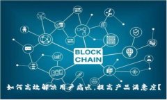 如何高效解决用户痛点，提高产品满意度？