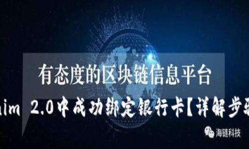 如何在Tokenim 2.0中成功绑定银行卡？详解步骤与注意事项