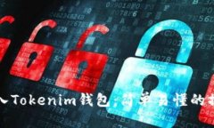 如何导入Tokenim钱包：简单易懂的操作指南