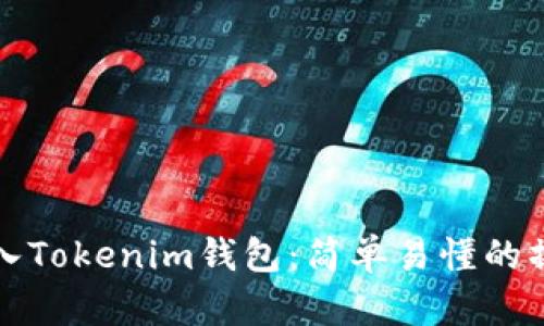 如何导入Tokenim钱包：简单易懂的操作指南