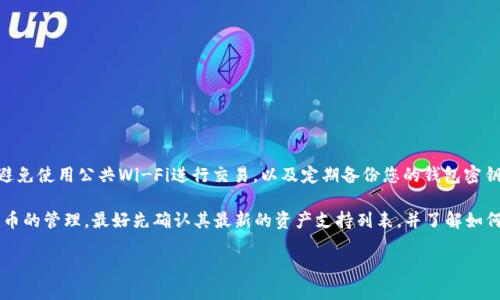 瑞波币（XRP）是一种数字货币，其核心功能是作为支付机制和价值转移的媒介。关于是否能够将瑞波币放入TokenIm 2.0，您需要考虑以下几个方面：

1. TokenIm 2.0是什么？
TokenIm 2.0是一个多-chain数字钱包，支持多个区块链的资产存储与交易，用户可以通过这个平台方便地管理不同的加密货币资产。具体来说，它为用户提供了安全、便捷和多功能的数字资产管理体验，允许用户在同一个界面上进行兑换、转账和查看余额等功能。

2. 瑞波币（XRP）的技术背景
瑞波币是由Ripple Labs推出的一种通过Ripple网络进行快速交易的加密货币。与许多其他加密货币不同，瑞波币的设计目标是为了提高跨境支付的效率和降低交易成本。瑞波币除了作为支付手段外，更多的是被金融机构和企业用来在全球范围内进行快速转账。

3. 瑞波币与TokenIm的兼容性
在决定是否可以将瑞波币放入TokenIm 2.0之前，您需要确认TokenIm平台是否支持XRP。一般来说，TokenIm 2.0会在其支持的资产列表中明确列出各个加密资产。如果XRP在这个列表中，您就可以将其存储在TokenIm 2.0中。如果不在列表中，您可能需要寻找其他支持XRP的钱包服务。

4. 如何在TokenIm 2.0中管理瑞波币
如果TokenIm 2.0支持瑞波币，您可以通过以下步骤来管理您的XRP：
ul
    listrong下载并安装TokenIm 2.0：/strong前往您设备的应用商店或TokenIm官网下载安装程序。/li
    listrong创建或导入钱包：/strong打开应用程序，您可以选择创建一个新钱包或者输入已有的钱包助记词。/li
    listrong添加瑞波币：/strong在资产管理页面，按照指示添加您的瑞波币。/li
    listrong进行交易：/strong您可以通过TokenIm进行XRP的发送和接收，也可以进行兑换。/li
/ul

5. 注意事项和风险
在将瑞波币存入任何数字钱包之前，务必要注意安全性和保障措施。比如，确保您的TokenIm 2.0应用是最新版本，避免使用公共Wi-Fi进行交易，以及定期备份您的钱包密钥和助记词。

总的来说，瑞波币是否能放入TokenIm 2.0，关键在于该平台对XRP的支持情况。如果您打算使用TokenIm进行瑞波币的管理，最好先确认其最新的资产支持列表，并了解如何安全地进行操作。

确保您选择一个值得信赖的钱包来使用您的加密资产，并随时关注市场动态和相关政策的变化。