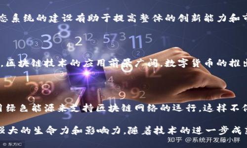 区块链技术在中国的发展具有其独特的特点和优势。以下是一些值得关注的中国区块链特点：

### 1. 政策支持与监管框架

中国政府对区块链技术的发展持积极态度，出台了许多相关政策，促进行业标准化和健康发展。在2019年，习近平总书记提到要加快区块链技术的应用，国家层面对此给予了高度重视。这种政策支持为区块链企业提供了良好的发展环境。

### 2. 多元应用场景

在中国，区块链技术的应用场景非常广泛，不仅局限于金融行业，还扩展到物流、供应链管理、版权保护等领域。例如，阿里巴巴的蝴蝶链在供应链透明化上取得了显著成效，而宁波市则利用区块链技术实现了对海关进出口的监管。

### 3. 去中心化的商业模式

中国的区块链项目往往尝试推动去中心化的商业模式，以减少传统行业中存在的信任壁垒和交易成本。这种模式在数字货币以及智慧合约的实施中尤为明显，用户能够更加自主地参与交易和决策。

### 4. 社会信用体系建设

区块链技术在中国的另一个突出特点是与社会信用体系的结合。借助区块链的透明性和不可篡改性，中国的相关企业能够更好地构建彼此之间的信用关系，提高社会整体的信用水平。

### 5. 跨界合作与国际化

中国的区块链项目越来越多地参与到国际合作中，企业之间的跨界合作日益增多。例如，中国与其他国家的区块链企业联合开发新的应用和技术，促进技术的交流与融合，这为中国区块链的进一步发展打开了国际市场。

### 6. 高度投资活跃

近年来，中国对区块链领域的投资热潮持续升温，许多风险投资公司和传统企业纷纷进入这一领域。投资不仅促进了技术的迭代，也是推动区块链应用落地的重要力量。

### 7. 强大的技术研发能力

中国拥有强大的技术研发团队和人才储备。在高校和科研机构的支持下，中国在区块链技术的开源项目和自主研发方面不断取得突破性进展，吸引了国际目光。

### 8. 重视生态构建

中国的区块链产业生态正在不断完善，成立了多个产业联盟，推动技术交流与资源共享。这种生态系统的建设有助于提高整体的创新能力和市场竞争力。

### 9. 在金融科技中的重要性

区块链技术在中国金融科技领域中的应用日益重要，特别是在推进数字人民币和金融监管方面，区块链技术的应用前景广阔。数字货币的推出是一个标志性事件，体现了区块链在国家金融系统中的深层次作用。

### 10. 环境影响与可持续性

虽然区块链技术可能面临一些环境问题，但中国正尝试通过技术创新来解决这些问题，例如采用绿色能源来支持区块链网络的运行。这样不仅能减轻环境压力，还能推动可持续发展理念的实践。

综上所述，中国区块链的发展具有政策支持、多元应用、社会信用、国际合作等诸多特点，显示出强大的生命力和影响力。随着技术的进一步成熟和应用的不断扩大，区块链将在中国经济和社会生活的各个方面继续发挥重要作用。