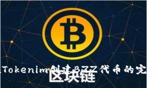 轻松在Tokenim创建BZZ代币的完整指南