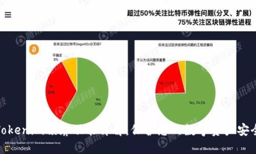 Tokenim锁屏功能详解：保护您的数字资产安全