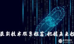 区块链最新技术股票推荐：把握未来投资机遇