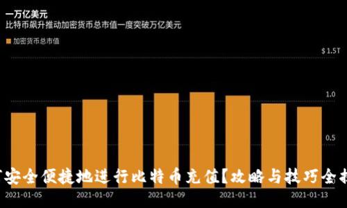 如何安全便捷地进行比特币充值？攻略与技巧全揭秘！