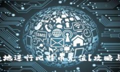 如何安全便捷地进行比特币充值？攻略与技巧全