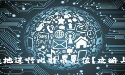 如何安全便捷地进行比特币充值？攻略与技巧全揭秘！