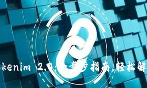 如何登录Tokenim 2.0：一步步指南，轻松解决登录问题