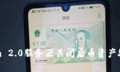 Tokenim 2.0服务器关闭后币资产处理指南