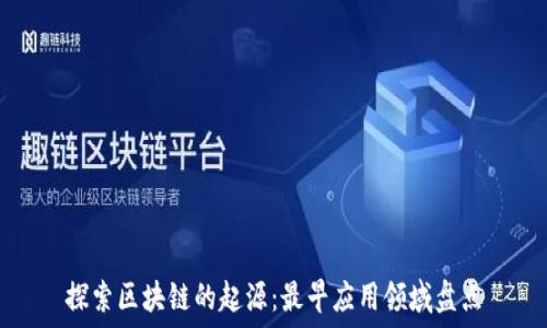   
探索区块链的起源：最早应用领域盘点