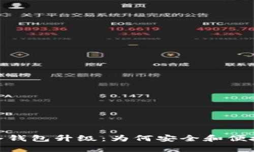 全面解析Tokenim 2.0冷钱包升级：为何安全和便捷是你必须关注的关键词