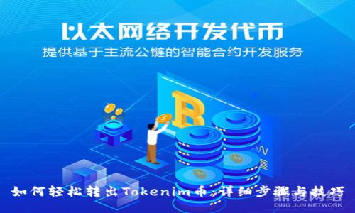 如何轻松转出Tokenim币：详细步骤与技巧