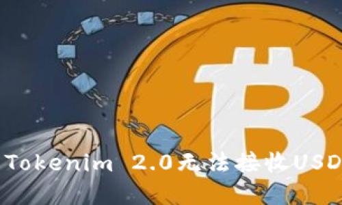 如何解决Tokenim 2.0无法接收USDT的问题？
