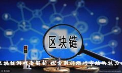 乌镇区块链游戏全解析：探索新兴游戏市场的魅