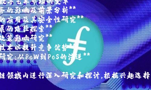 以下是一些与区块链相关的论文题目，涵盖了不同的主题和应用：

1. **区块链技术在金融行业中的应用及其挑战**
2. **智能合约：区块链新纪元的经济契约革新**
3. **区块链与供应链管理：透明度和效率的结合**
4. **去中心化金融（DeFi）生态系统分析与发展趋势**
5. **区块链技术在数字身份管理中的应用探讨**
6. **公共区块链与私有区块链的比较研究**
7. **区块链在物联网（IoT）中的应用前景及安全挑战**
8. **区块链技术对于版权保护的影响**
9. **NFT（非同质化代币）与数字艺术市场的变革**
10. **区块链技术对电子商务的影响及前景分析**
11. **区块链在投票系统中的应用及其安全性研究**
12. **区块链助力可持续发展的路径探索**
13. **区块链技术的法律及政策影响研究**
14. **企业如何采用区块链技术以提升竞争优势**
15. **区块链中的共识机制研究：从PoW到PoS的演进**

这些题目可以帮助您在区块链领域内进行深入研究和探讨，根据兴趣选择相应的主题进行进一步研究。