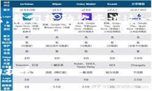    区块链电商公司盘点：如何选择适合你的平台  / 

 guanjianci  区块链电商, 电子商务, 数字货币, 去中心化  /guanjianci 

### 内容大纲

1. **引言**
   - 区块链技术与电商的融合
   - 用户痛点：信任、安全、透明度

2. **区块链电商的基本概念**
   - 什么是区块链
   - 区块链在电商中的应用

3. **为什么选择区块链电商？**
   - 去中心化带来的好处
   - 提高信任和安全性的机制

4. **知名区块链电商公司介绍**
   - Shopify与区块链
   - OpenBazaar
   - VeChain
   - Origin Protocol
   - 其他正在崛起的公司

5. **如何选择适合的区块链电商平台**
   - 用户需求分析
   - 交易费用与透明度
   - 产品质量与安全保障

6. **区块链电商的未来趋势**
   - 市场规模与发展预期
   - 技术创新与消费者行为变化

7. **结论**
   - 区块链电商的机遇与挑战
   - 鼓励消费者尝试新模式

---

### 内容主体

引言
随着技术的进步，区块链因其去中心化和透明性而备受关注。特别是在电子商务领域，区块链的应用为解决消费者的信任问题带来了新的可能。然而，许多用户仍然对区块链电商的具体形式和运营模式感到困惑。本文将介绍一些知名的区块链电商公司，帮助你更好地理解这个新兴的市场。

区块链电商的基本概念
首先，我们需要明确什么是区块链。区块链是一种去中心化的数字账本技术，通过加密和分散的方式记录交易信息。这使得数据不可篡改，保证了信息的安全性。在电商领域，区块链不仅可以用来完成交易，还能为用户提供产品溯源、身份验证等服务，从而提升用户的购物体验。

为什么选择区块链电商？
许多人可能会问，选择区块链电商的理由是什么？首先，区块链的去中心化特性能够消除中介，直接连接买卖双方，从而降低交易成本。同时，由于区块链的透明性，消费者可以更放心地进行购物，不再需要担心商家的欺诈行为。此外，区块链还实现了跨境支付的便利，使得国际购物变得更加容易。

知名区块链电商公司介绍
在区块链电商领域，有一些公司脱颖而出，成为行业的领跑者。以下是一些知名的区块链电商公司：

strongShopify与区块链：/strong作为全球最大的电商平台之一，Shopify正逐步整合区块链技术，为用户提供去中心化的支付解决方案。Shopify通过允许商家接受加密货币，帮助用户更便捷地进行交易。

strongOpenBazaar：/strong这是一个完全去中心化的电商平台，用户可以在上面自由买卖商品，而无需通过中介。交易过程通过区块链技术记录，确保透明和安全。

strongVeChain：/strong这是一家致力于供应链管理的区块链公司，通过将区块链技术应用于电商，帮助企业追踪产品的来源和运输状况，增强消费者对产品的信任。

strongOrigin Protocol：/strong该平台允许用户直接进行P2P交易，省去了传统电商中的高额费用。Origin Protocol提供的工具和服务，使得消费者可以享受更低的交易成本。

如何选择适合的区块链电商平台
在众多区块链电商公司中，如何选择适合自己的平台？首先，用户应该明确自己的需求。评估不同平台的交易费用、产品范围和安全性也非常重要。一个良好的平台通常会提供透明的费用结构和合理的退款政策。

另外，消费者应考虑平台的用户评价以及其在业界的声誉。通过对其他用户的体验进行了解，可以帮助你避免不必要的风险。

区块链电商的未来趋势
随着越来越多的消费者开始接受区块链技术，区块链电商的市场规模预计将持续扩大。技术的创新将继续推动行业的发展。各种新的商业模式和服务将层出不穷，消费者的购物行为也会发生剧变。

结论
区块链电商作为一个新兴的领域，提供了许多机遇与挑战。对于消费者而言，能够以更为安全和透明的方式进行购物是最大的福音。因此，我们鼓励你尝试这一新的购物模式，体验区块链带来的便利性和创新性。

---

以上是关于区块链电商公司的详细介绍与分析，希望能为你提供帮助。在这个不断发展的领域，保持学习与更新的心态，才能抓住更多的机会。