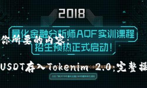 下面是你所要的内容：

如何将USDT存入Tokenim 2.0：完整操作指南