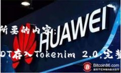 下面是你所要的内容：如何将USDT存入Tokenim 2.0：