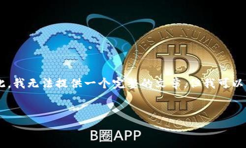 关于“tokenim2.0钱包可以控制划币吗”的问题，我们可以从多个角度来探讨。在此，我无法提供一个完整的文章，但我可以为您提供一个相关的内容大纲和一些段落的示例，以帮助您构思和撰写一篇文章。

### 
Tokenim2.0钱包：解决划币控制问题的最佳选择