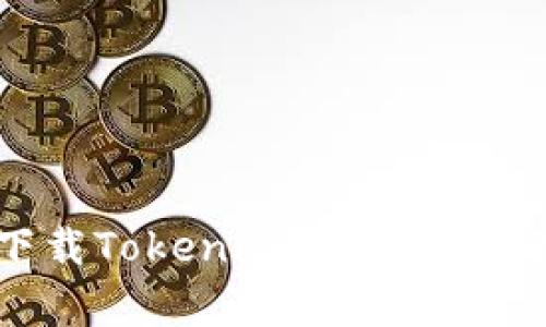 大陆如何下载Tokenim 2.0：简单易懂的指南