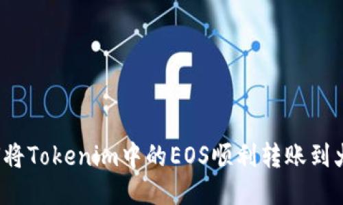 如何将Tokenim中的EOS顺利转账到火币？