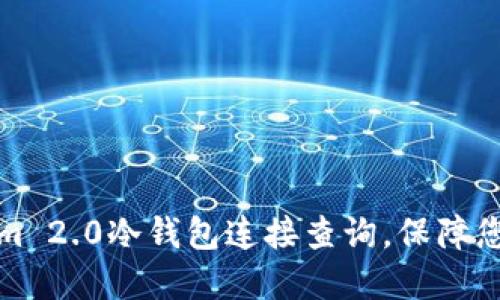如何使用Tokenim 2.0冷钱包连接查询，保障您的数字资产安全