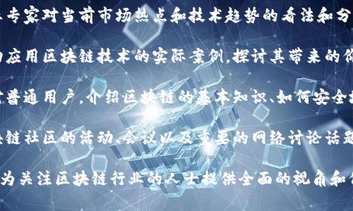 区块链产业周刊通常会涵盖以下几类内容：

1. **行业动态**：最新的区块链技术发展、政策法规变化、产业合作等新闻。

2. **技术分析**：对新兴区块链技术的深度分析，包括共识机制、智能合约等。

3. **市场趋势**：对区块链相关市场的行情分析，包括加密货币价格走势、投资趋势等。

4. **项目评测**：介绍和评测新兴区块链项目，包括它们的白皮书、技术背景、团队实力等。

5. **专家评论**：行业专家对当前市场热点和技术趋势的看法和分析。

6. **案例研究**：成功应用区块链技术的实际案例，探讨其带来的价值和挑战。

7. **用户教育**：针对普通用户，介绍区块链的基本知识、如何安全地使用加密货币等。

8. **社区动向**：区块链社区的活动、会议以及重要的网络讨论话题。

这样的内容组合，可以为关注区块链行业的人士提供全面的视角和信息支持。