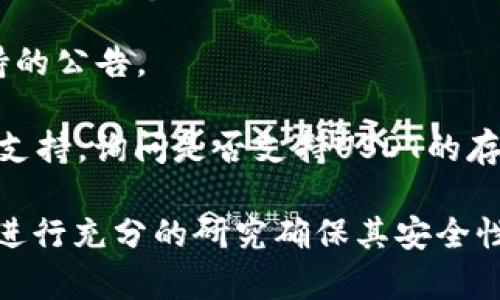 Tokenim 2.0是一种加密货币钱包或交易平台，其功能取决于该平台的设计和更新。如果要确认Tokenim 2.0是否支持存储USDT（泰达币），你可以按照以下步骤进行检查：

1. **官方文档**：访问Tokenim的官方网站或其官方文档，查看支持的资产列表。这通常是确认其功能的最直接途径。
  
2. **用户支持论坛**：查找相关用户论坛或社交媒体页面，看看其他用户的讨论和经验分享，特别是关于存储和交易USDT的部分。

3. **更新日志**：查阅平台的更新日志，看看最近是否有添加USDT支持的公告。

4. **直接询问**：如果找不到相关信息，可以直接联系Tokenim的客户支持，询问是否支持USDT的存储。

如果你仍然不确定，建议在将资金转入任何新的或不熟悉的平台之前，进行充分的研究确保其安全性和可靠性。