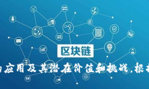 区块链案例分析的题目可以涵盖多个领域，包括金融、供应链管理、医疗健康、数字身份等。以下是一些可能的区块链案例分析题目，供您参考：

1. **金融行业**：
   - “区块链在跨境支付中的应用案例分析”
   - “ICO（初始代币发行）的成功与失败案例研究”
   - “去中心化金融（DeFi）平台的商业模式与风险分析”

2. **供应链管理**：
   - “区块链如何革新全球供应链管理的案例研究”
   - “案例分析：区块链在食品安全追踪中的应用”
   - “通过区块链提升供应链透明度的成功案例”

3. **医疗健康**：
   - “区块链在医疗数据共享中的应用与挑战分析”
   - “案例研究：如何利用区块链技术提高疫苗供应链的安全性”
   - “患者数据隐私保护：区块链的解决方案案例分析”

4. **数字身份**：
   - “基于区块链的数字身份管理系统案例分析”
   - “区块链在身份验证中的应用：成功案例与教训”
   - “去中心化身份（DID）在金融服务中的应用案例”

5. **社交媒体与内容创作**：
   - “区块链如何改变社交媒体平台的内容创作和分配”
   - “通过区块链技术保护数字艺术作品的案例分析”

6. **政府与公共服务**：
   - “区块链在政务透明和公民身份管理中的应用案例”
   - “探讨区块链在选举投票系统中的创新案例”

这些题目能够促使深入的案例分析与探讨，帮助理解区块链技术在各个领域的应用及其潜在价值和挑战。根据您的需求，可以选择合适的题目进行分析，深入探讨其背景、实施过程和结果。