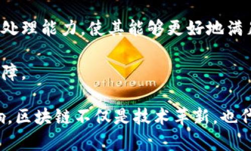 区块链技术以其独特的特征和优势，正在不断影响各个行业。以下是区块链的几个主要技术特征：

1. **去中心化**：区块链通过分布式网络将数据存储在多个节点上，消除了对单一中央权威的依赖。这种特性降低了单点故障的风险，保障了数据的安全性与可靠性。

2. **不可篡改性**：区块链中每一个区块都包含上一个区块的哈希值，这使得篡改任何一个区块都需要重新计算所有后续区块的哈希值，从而极大地增强了数据的安全性和完整性。

3. **透明性**：区块链的所有交易记录都在分布式账本上公开可见，任何人都可以随时查阅。这种透明性有助于提升信任，尤其是在需要多方合作的场景中。

4. **智能合约**：区块链支持智能合约功能，能够根据预设的条件自动执行合约条款。这种自动化的处理方式提升了效率，减少了人为干预的需要。

5. **安全性**：通过密码学技术，区块链确保数据在传输和存储过程中的安全性。每笔交易都经过加密处理，有效防止了数据的伪造和篡改。

6. **可扩展性**：随着技术的不断发展，新的共识机制和区块链架构不断被提出，提升了区块链的处理能力，使其能够更好地满足未来的应用需求。

7. **匿名性**：在某些区块链系统中，用户的身份信息可以保持匿名，这为保护用户隐私提供了保障。

在理解区块链的技术特征时，我们不仅要关注其原理和构造，更应考虑其在实际应用中的广泛影响。区块链不仅是技术革新，也代表了一种全新的思维方式，推崇的不再是单一的信任机构，而是一个由多方共同维护的信任体系。