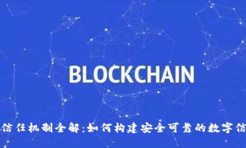 区块链信任机制全解：如何构建安全可靠的数字信任环境