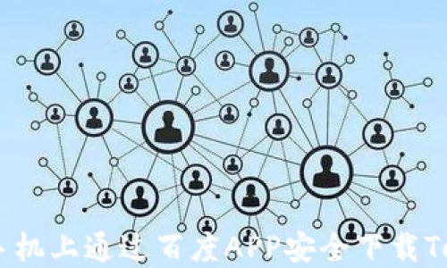 
如何在苹果手机上通过百度APP安全下载TokenIM 2.0？