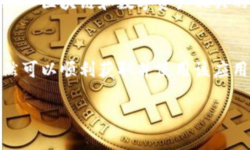 在国内下载Tokenim2.0可能会遇到一些限制和挑战。以下是一些指导，帮助您获取和使用Tokenim2.0：

### 1. 了解Tokenim2.0是什么
Tokenim2.0是一款专注于区块链和数字资产交易的应用程序。它提供了一系列功能，包括资产管理、交易记录、实时行情等。在下载和使用该应用程序之前，确保您了解其主要功能和适用范围。

### 2. 下载渠道
在国内，由于某些国家的规定，可能无法直接访问Tokenim2.0的官方网站或某些应用商店。您可以尝试以下方法进行下载：
- **官方渠道**: 首先尝试访问Tokenim2.0的官方网站，查看是否能直接下载。如果无法访问，您可以使用一些VPN服务尝试连接。
- **第三方应用商店**: 一些第三方应用市场可能会提供Tokenim2.0的下载链接。使用这些市场时，请确保它们是可信赖的，以免下载到恶意软件。
  
### 3. 使用VPN
如果您在下载过程中遇到阻碍，可以考虑使用VPN（虚拟专用网络）。通过VPN，您可以绕过地理限制，连接到国外的服务器，从而访问Tokenim2.0的下载页面或应用商店。

### 4. 安全性考虑
在下载任何应用程序之前，请确保进行充分的安全性检查。查看用户评测、应用评分、开发者信息等，确保您下载的是官方版本。

### 5. 了解相关法律法规
在进行Tokenim2.0及其他数字资产相关操作时，了解相关的法律法规是非常重要的。这将帮助您在使用过程中避免潜在的法律风险。

### 6. 寻求社区支持
如果您在下载或使用Tokenim2.0时遇到任何问题，可以查阅相关的技术论坛，或加入区块链和数字资产相关的社区，寻求其他用户的帮助和建议。

### 7. 总结
下载Tokenim2.0在国内可能面临一些挑战，但通过合适的方法和技术手段，您仍然可以顺利获取并使用该应用程序。确保遵循安全操作和合规原则，以便更好地享受区块链带来的便利和机会。

希望这些信息能够帮助到您！如果有其他问题或需要进一步的帮助，请随时联系。